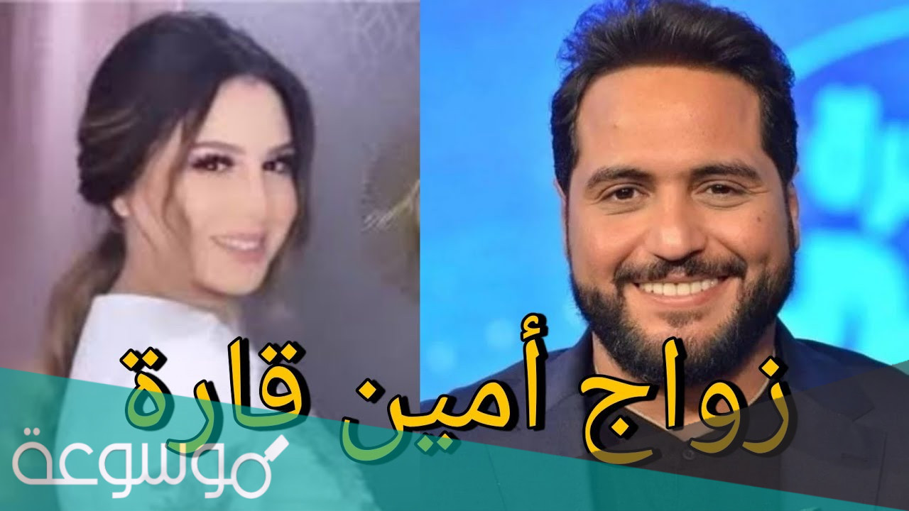 من هي زوجة أمين قارة الأولى