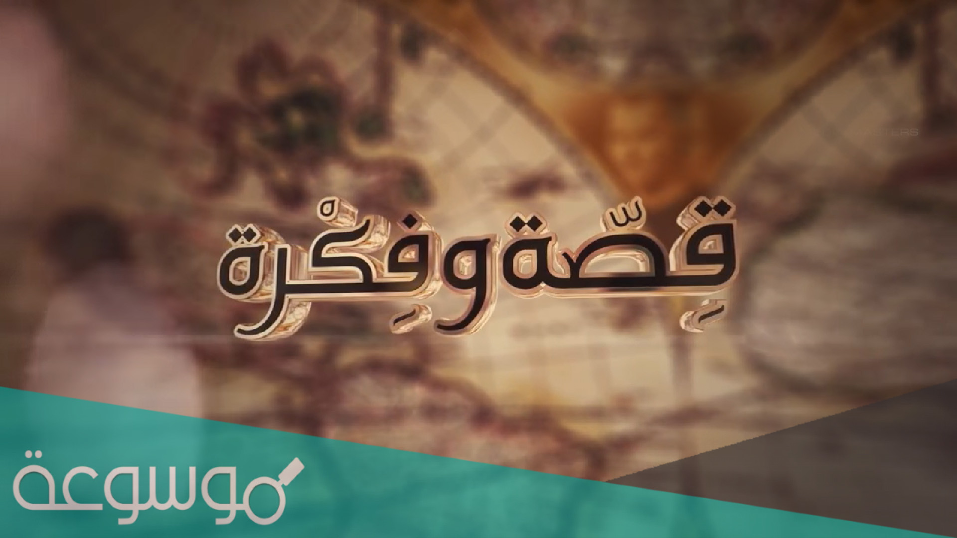 قصة ضيف الله القرشي بالتفصيل