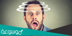اسباب و اعراض الدوخة وعدم التوازن