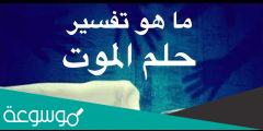 تفسير خبر الموت في المنام