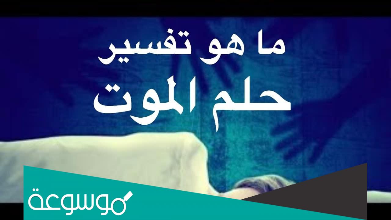 تفسير خبر الموت في المنام