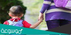 كيف يمكنك دعم الطفل في أول يوم له بالمدرسة