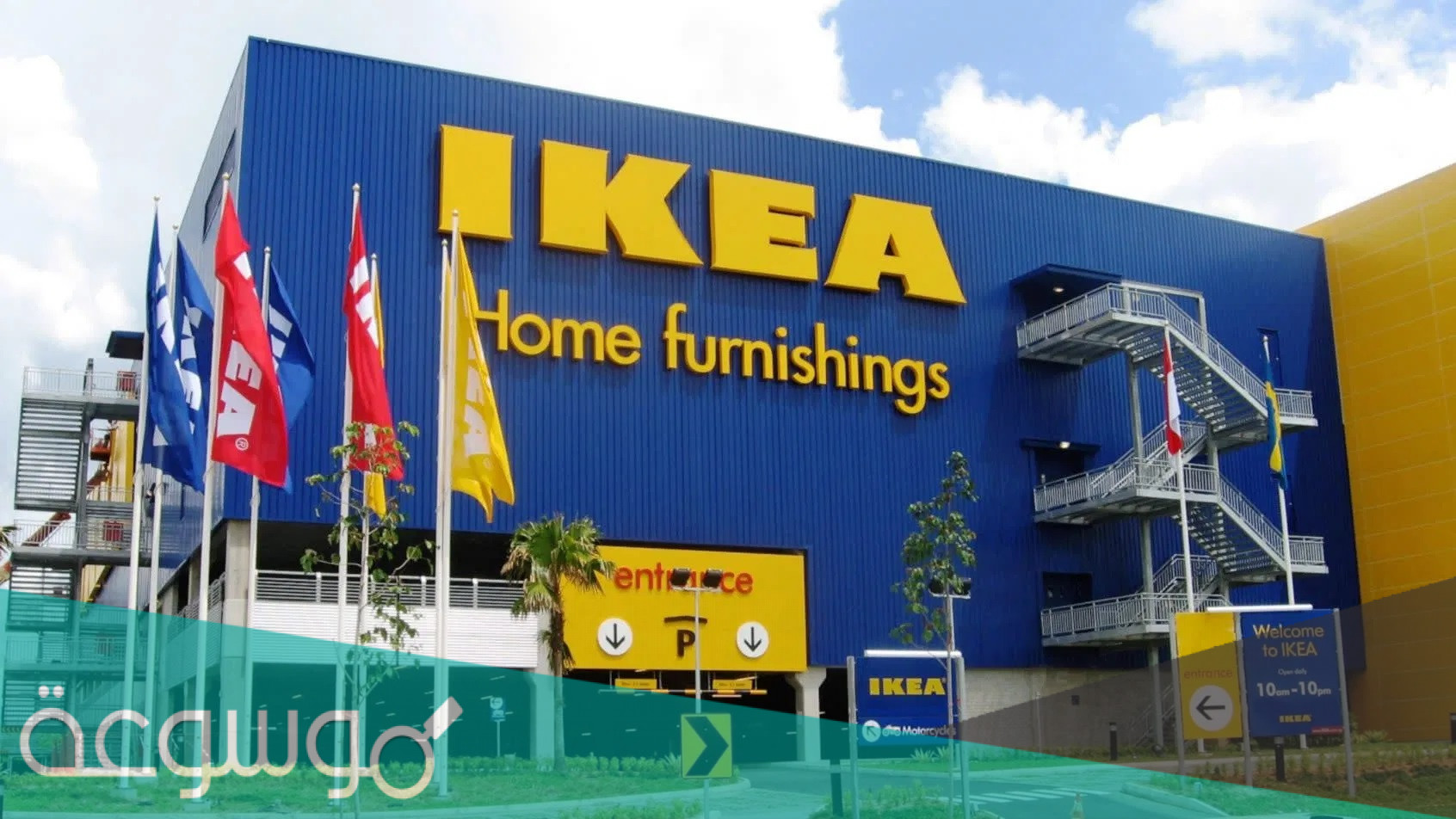 ما هي فروع ايكيا في السعودية