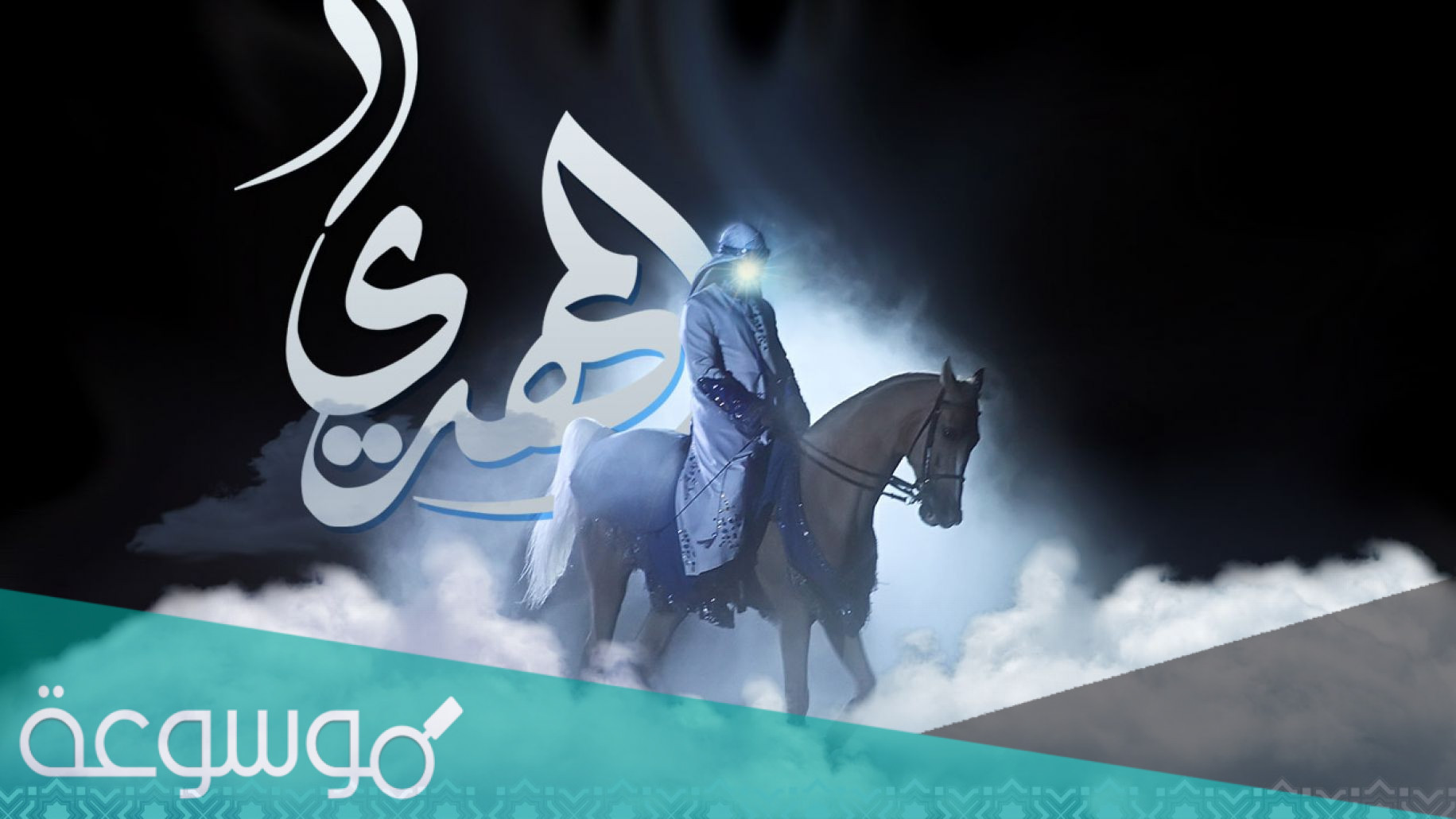 كم كان عمر الإمام المهدي عندما تولى الإمامة