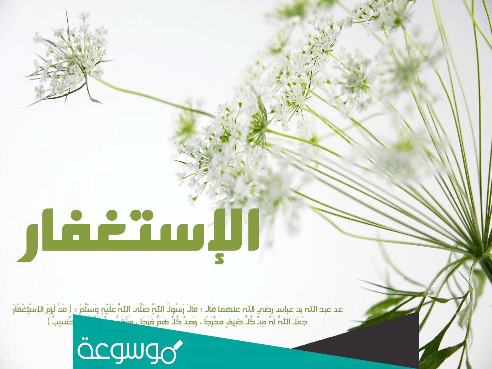 تفسير الاستغفار في المنام