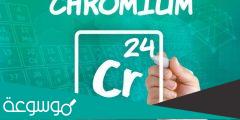 عنصر الكروم و الاكتئاب