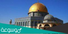 ما سبب بناء قبة الصخرة وقصة ومراحل البناء