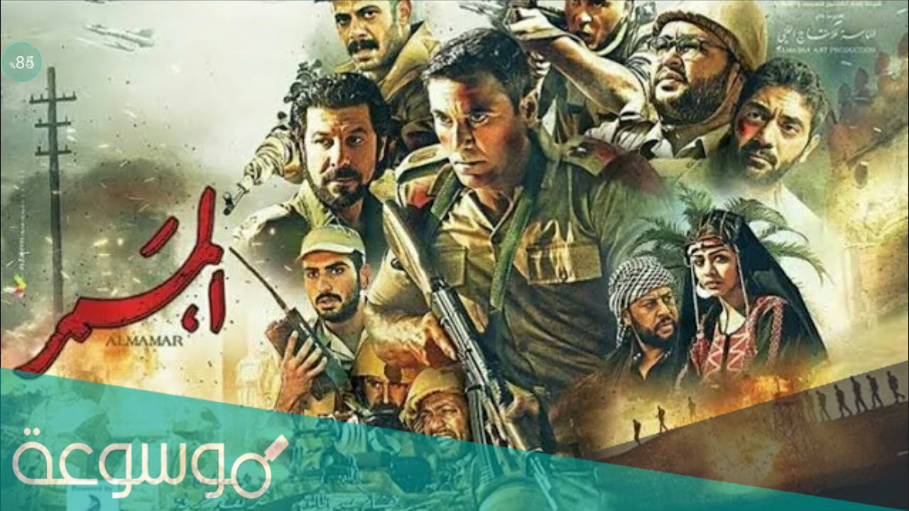 متى موعد عرض فيلم الممر 2021