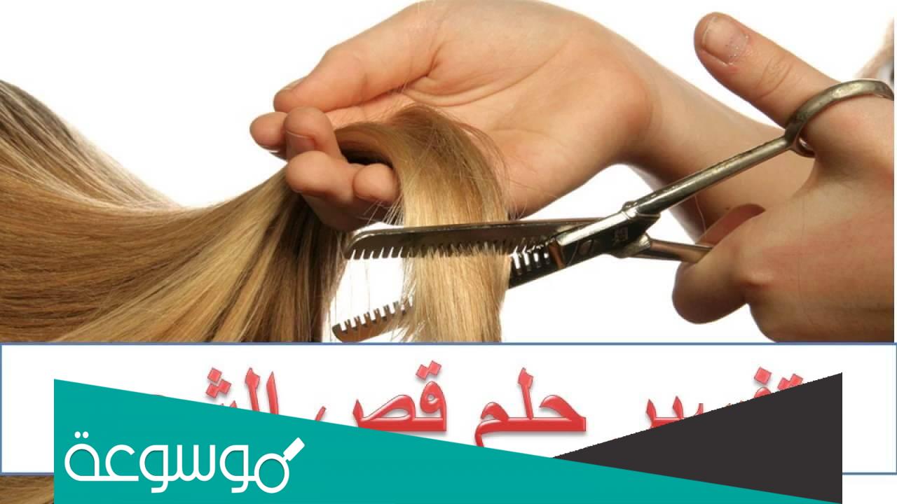 تفسير رؤية قص الشعر في المنام للعزباء والفرح به