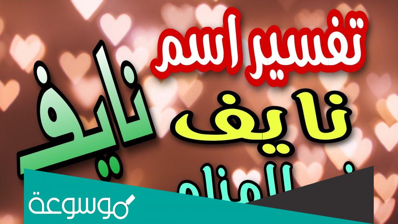تفسير رؤية اسم نايف في المنام ومعناه حسب تفسير ابن سيرين