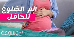 كيف يمكن تخفيف آلام الأضلاع أثناء الحمل