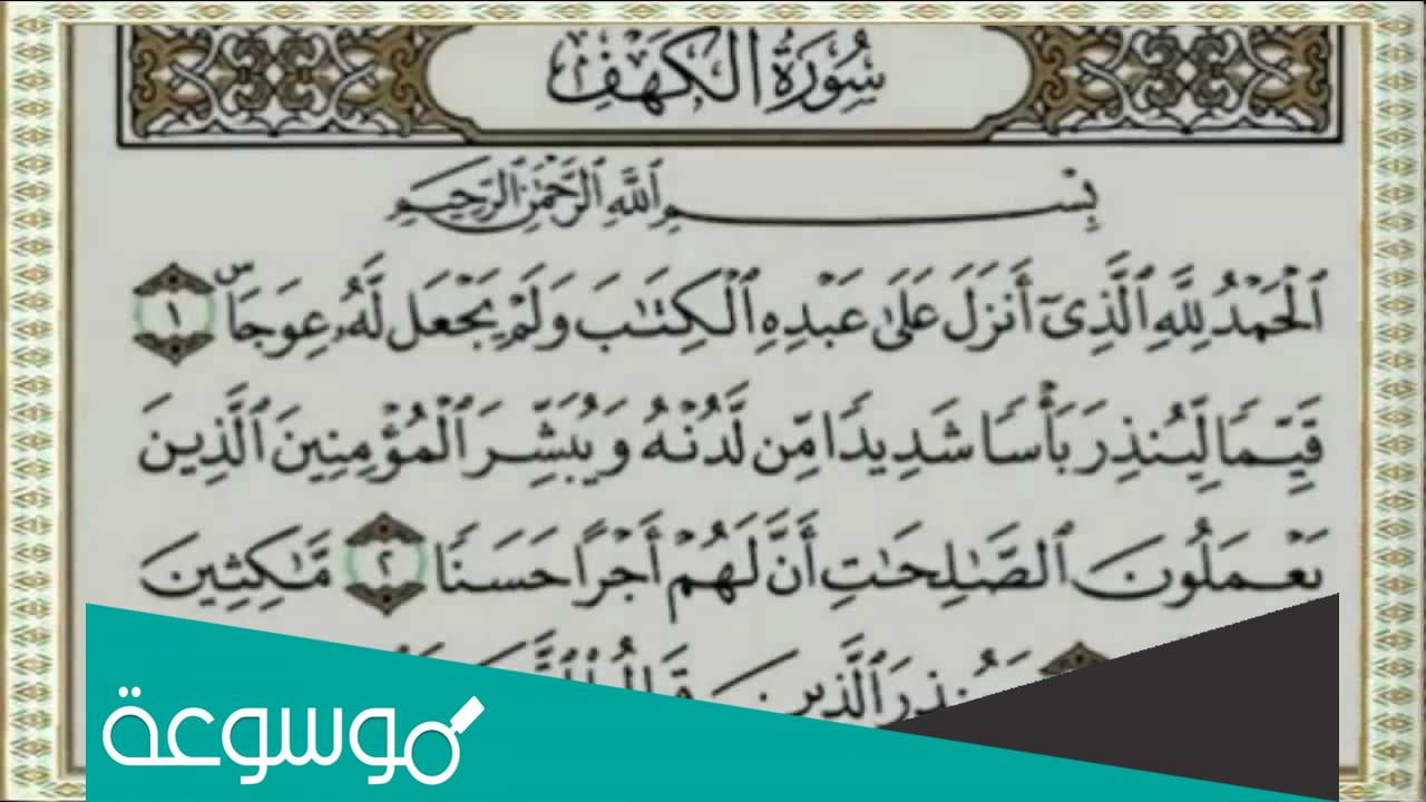 تفسير رؤية قراءة سورة الكهف في المنام ومعناه حسب تفسير ابن سيرين