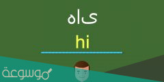كيف اكتب هاي بالانجليزي