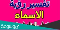 تفسير رؤية الأسماء في المنام حسب تفسير فهد العصيمي