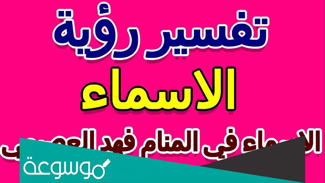تفسير رؤية الأسماء في المنام حسب تفسير فهد العصيمي