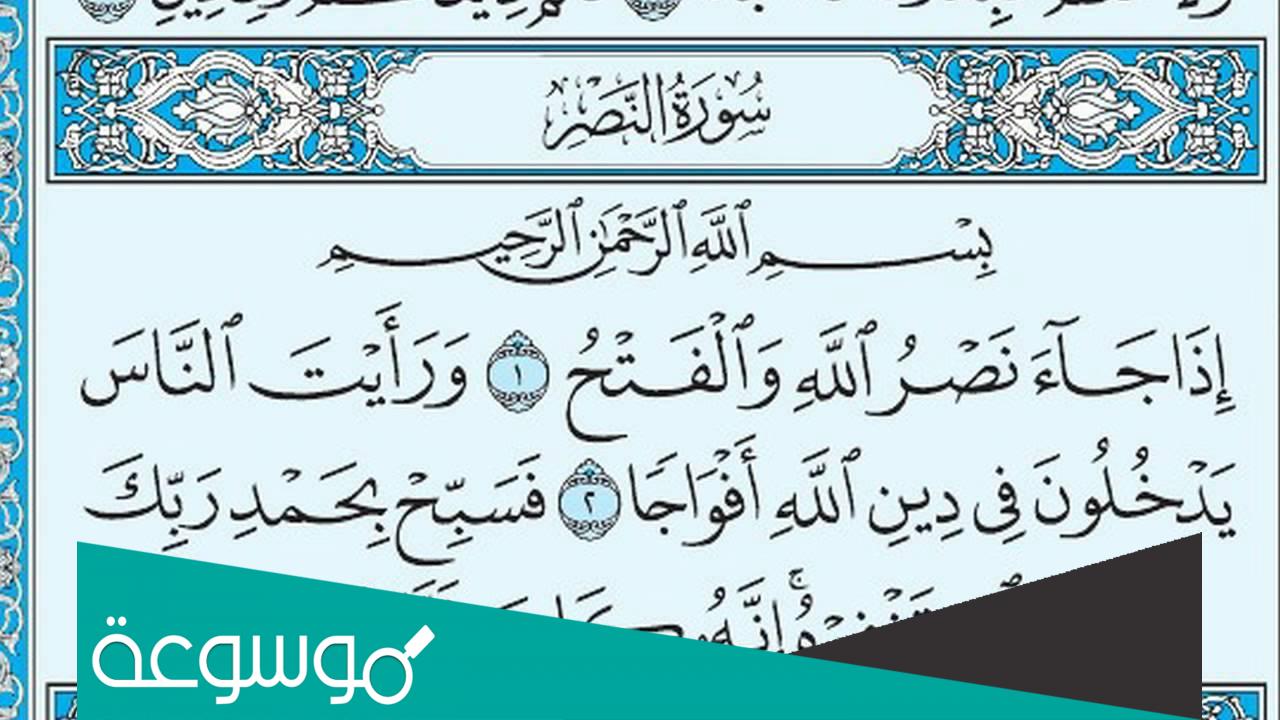 تفسير رؤية سورة النصر في المنام حسب تفسير ابن سيرين والنابلسي