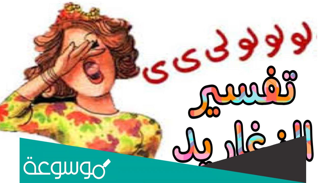 تفسير الزغاريد في المنام للعزباء والحامل والمطلقة حسب تفسير ابن سيربن