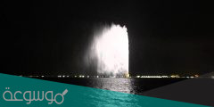 كم تكلفة نافورة الملك فهد