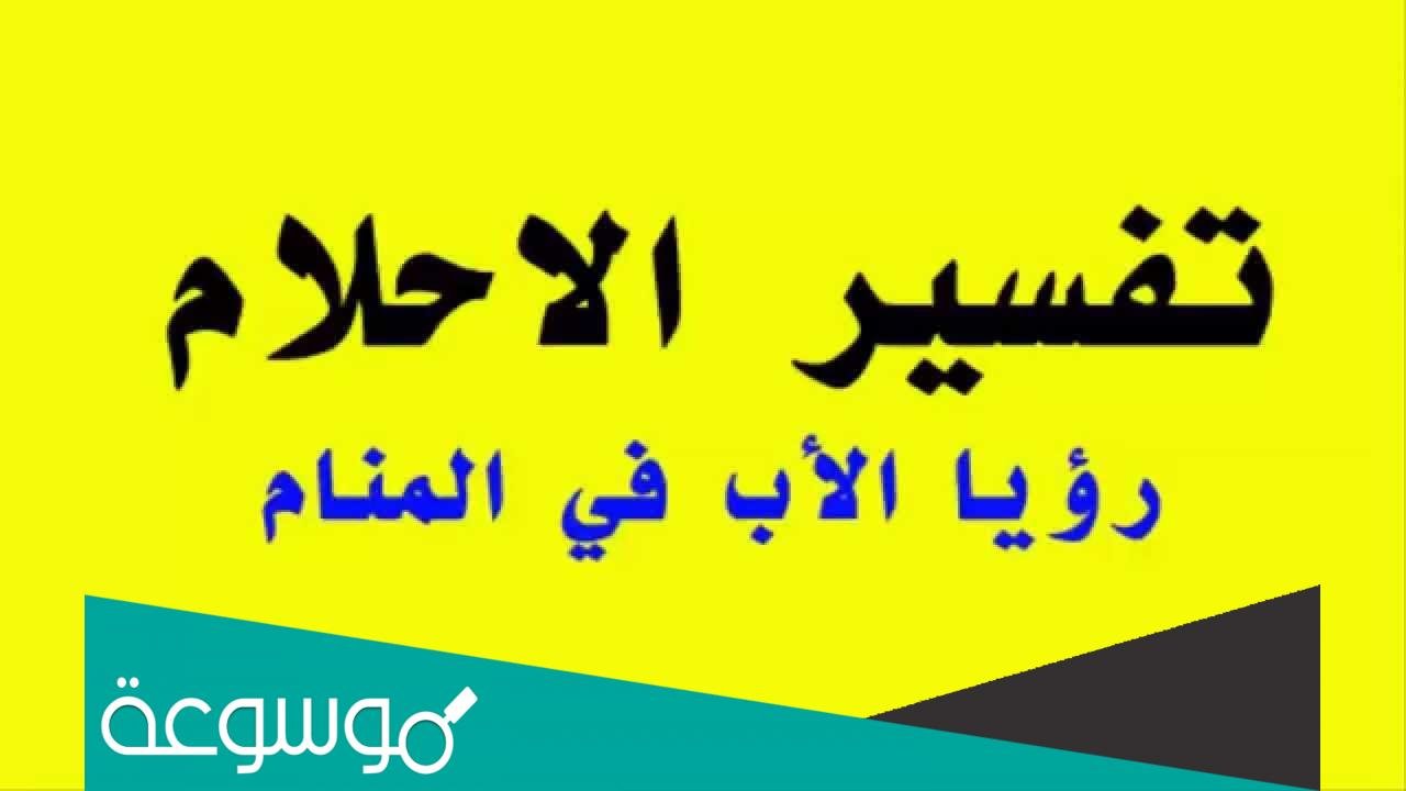 تفسير رؤية الأب المتوفي زعلان في المنام في حالات مختلفة