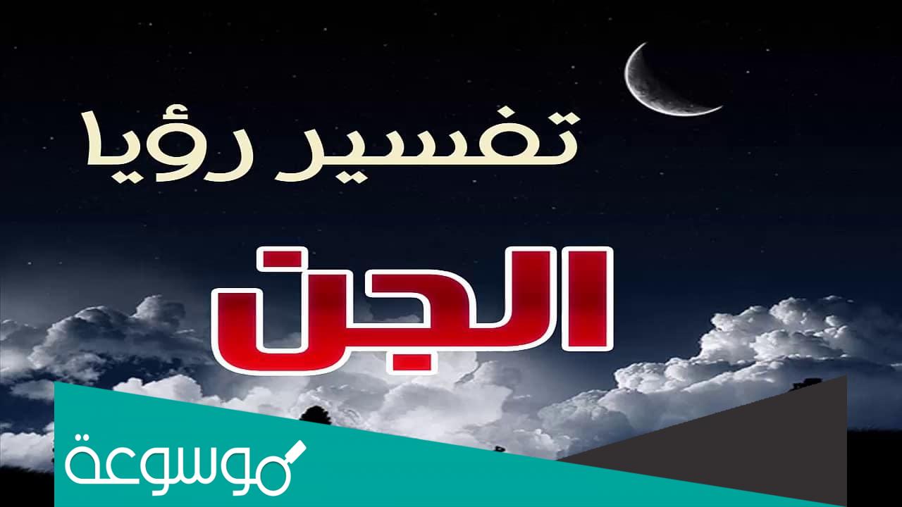 تفسير رؤية الجن على هيئة إنسان أعرفه في المنام لابن سيرين