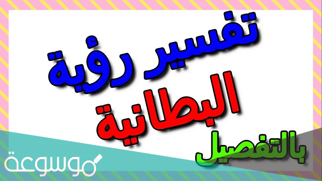 تفسير البطانية في المنام بالتفصيل