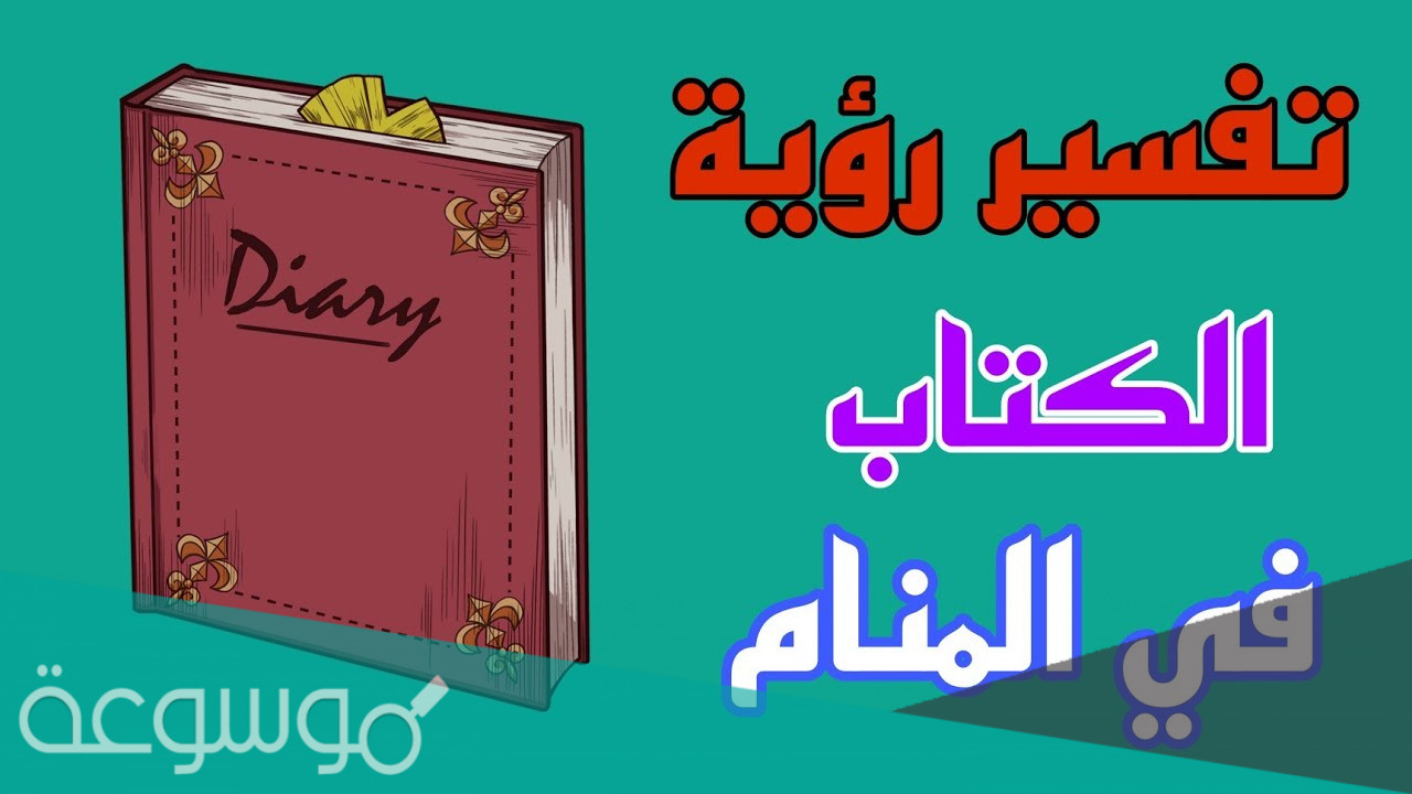 تفسير الكتاب في المنام