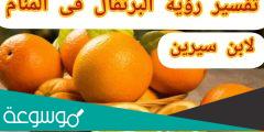 تفسير البرتقال في المنام لابن سيرين