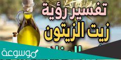 تفسير رؤية زيت الزيتون في المنام