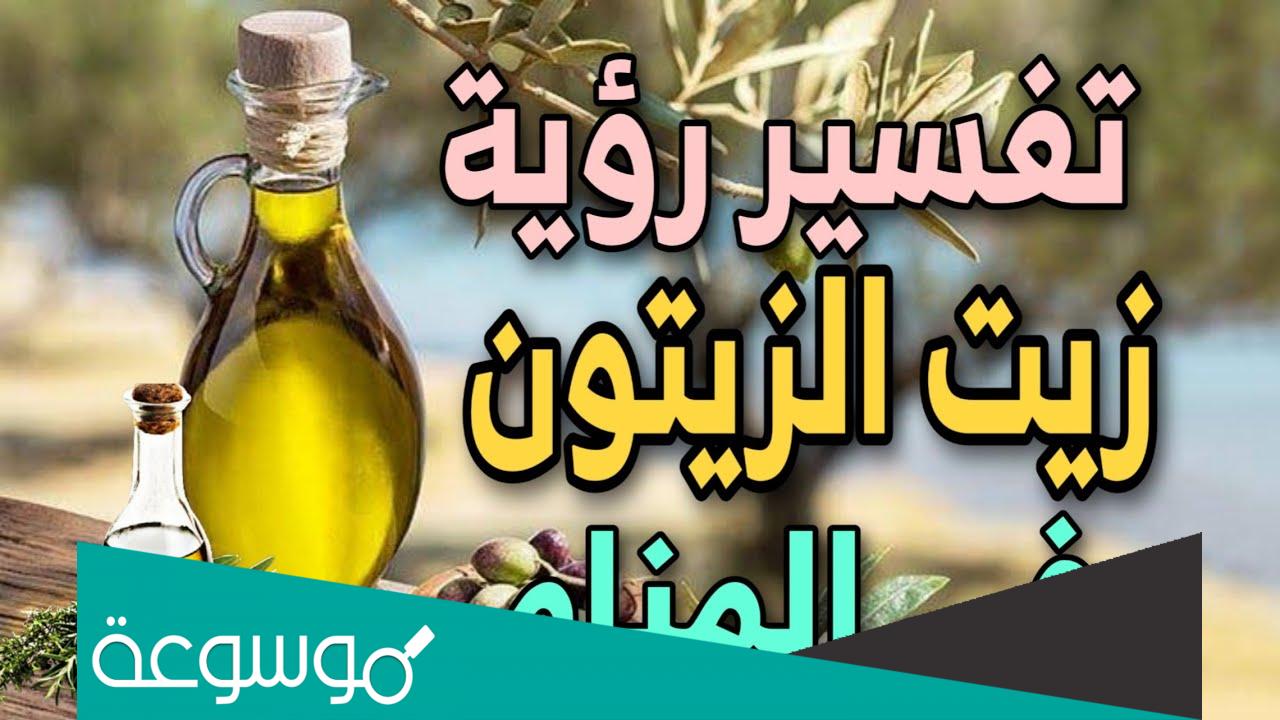 تفسير رؤية زيت الزيتون في المنام