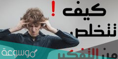 لماذا لا استطيع اخراج شخص من تفكيري