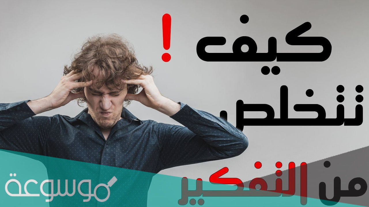 لماذا لا استطيع اخراج شخص من تفكيري