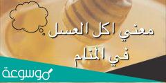 معنى أكل العسل في المنام أسرار تفسير رؤية العسل في الحلم