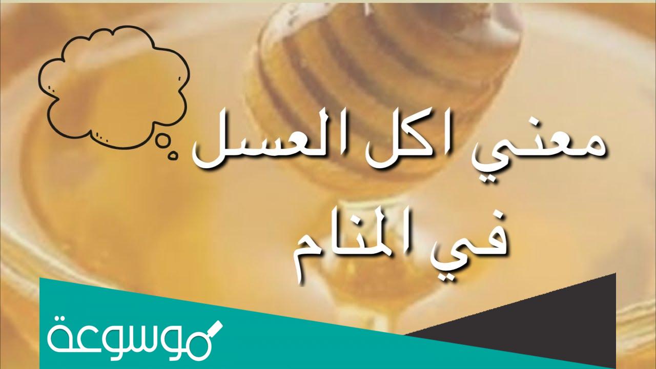 معنى أكل العسل في المنام أسرار تفسير رؤية العسل في الحلم