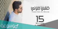 كلمات اغنية قلبي جبرني ياسر عبد الوهاب