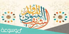 حديث نبوي عن المولد النبوي الشريف للاذاعة المدرسية