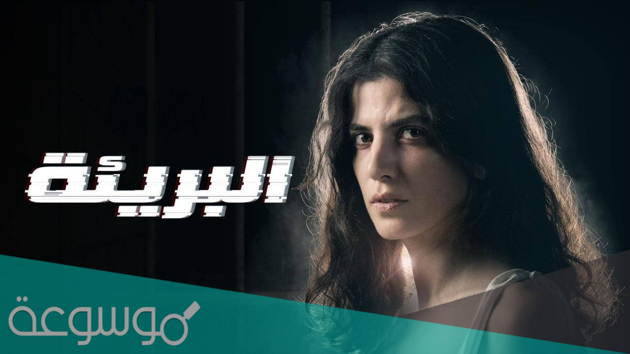 كم عدد حلقات مسلسل البريئة