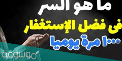 فوائد الاستغفار 1000مرة وثوابها