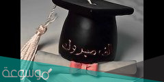أجمل عبارات التخرج من الجامعة للواتس