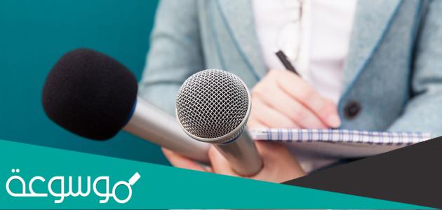 أساليب التحقيق الصحفي