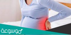 ما هي أسباب آلام الظهر أثناء الحمل