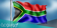 أسرار معاني ألوان علم جنوب افريقيا وتاريخه