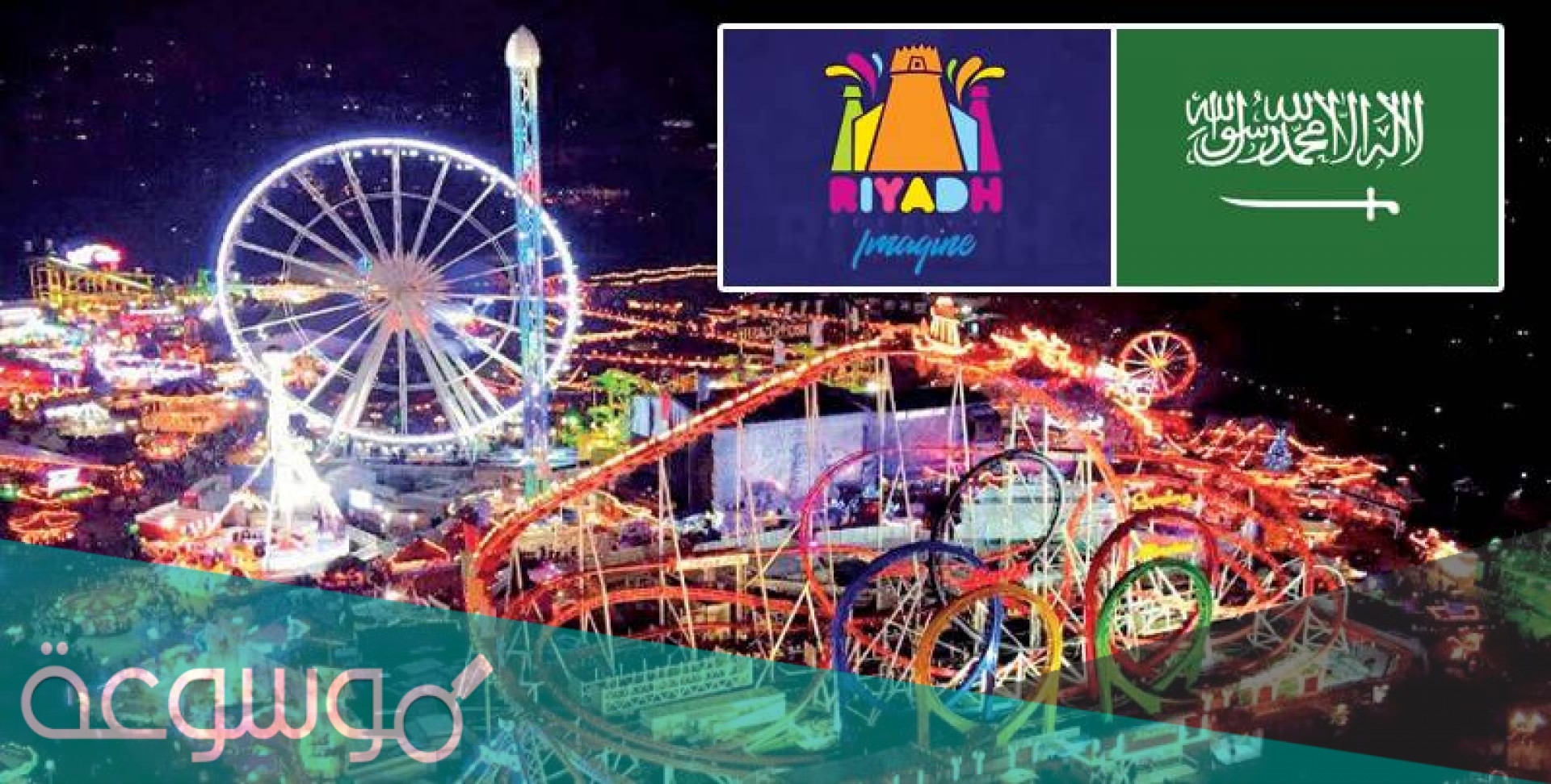 أسعار تذاكر ونترلاند موسم الرياض