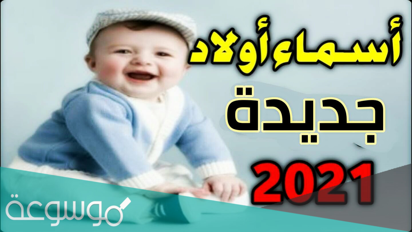 اروع اسماء اولاد حديثة 2022 جديدة ومميزة