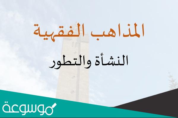 أصحاب المذاهب الفقية الأربعة