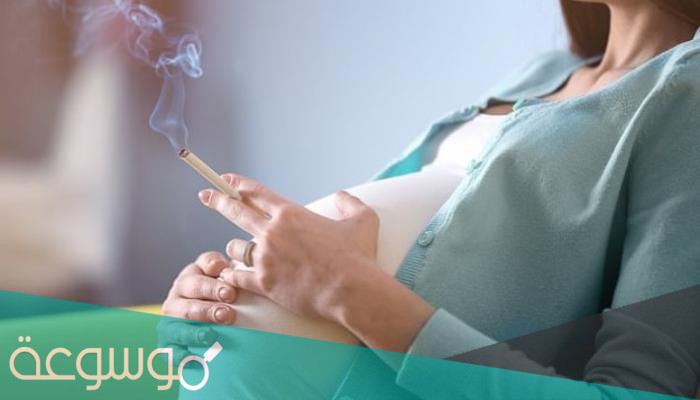 أضرار التدخين على المرأة الحامل