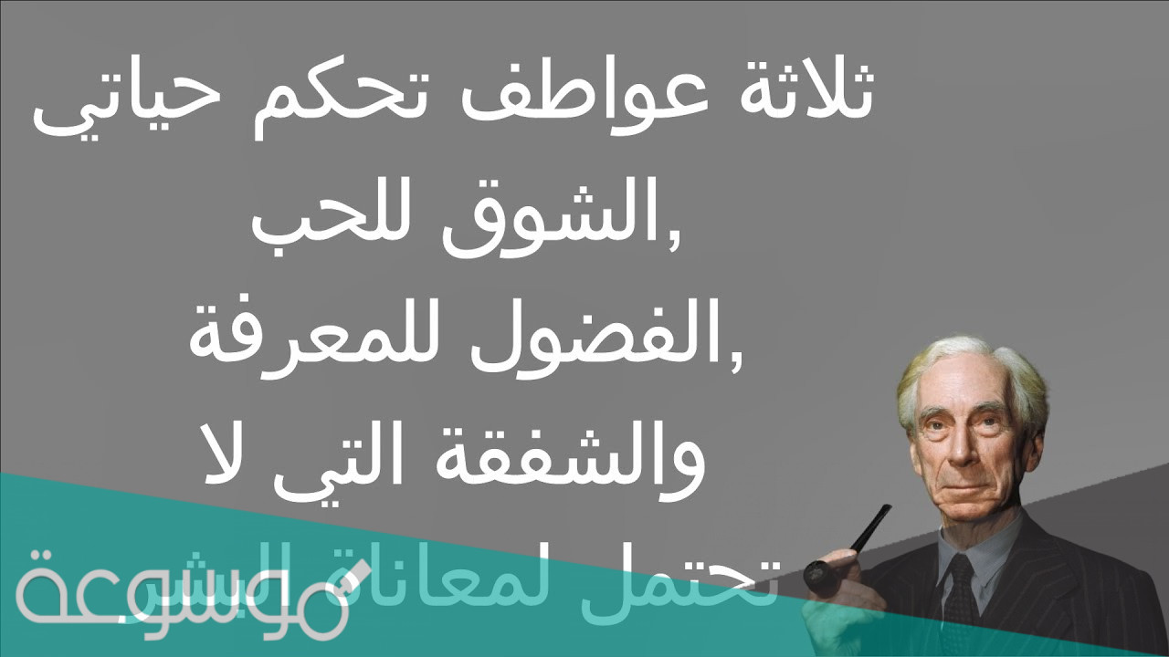 أفضل أقوال وحكم برتراند راسل