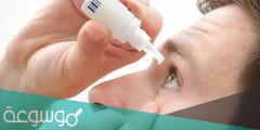 أفضل قطرة لعلاج الحساسية الموسمية للملتحمه
