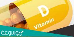 أفضل وقت لتناول فيتامين ” دال “