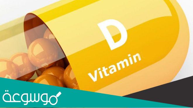 أفضل وقت لتناول فيتامين ” دال “