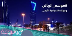 متى يخلص موسم الرياض 2022
